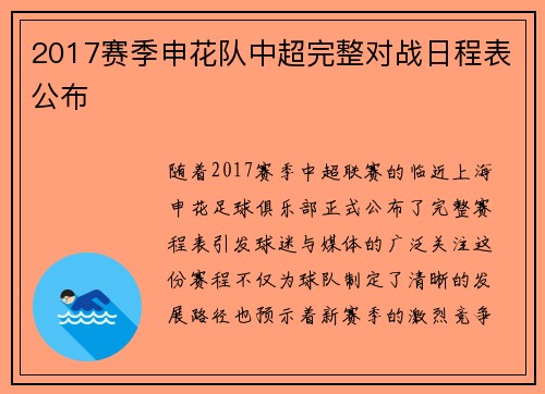2017赛季申花队中超完整对战日程表公布