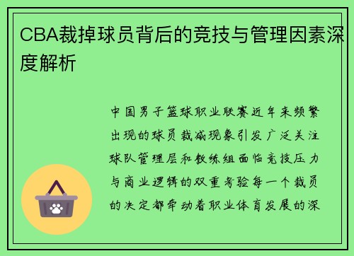 CBA裁掉球员背后的竞技与管理因素深度解析