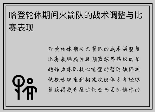 哈登轮休期间火箭队的战术调整与比赛表现