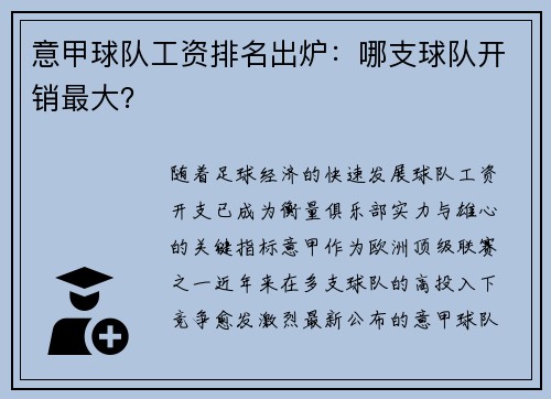 意甲球队工资排名出炉：哪支球队开销最大？