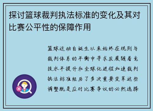 探讨篮球裁判执法标准的变化及其对比赛公平性的保障作用