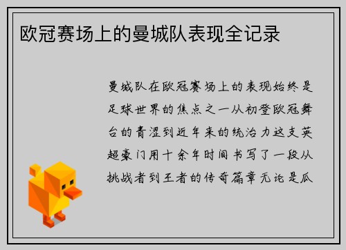 欧冠赛场上的曼城队表现全记录