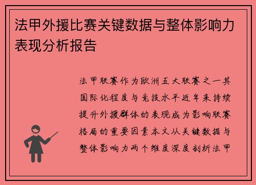 法甲外援比赛关键数据与整体影响力表现分析报告