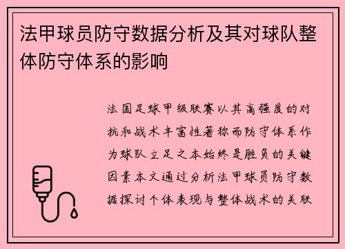 法甲球员防守数据分析及其对球队整体防守体系的影响