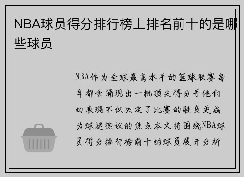 NBA球员得分排行榜上排名前十的是哪些球员