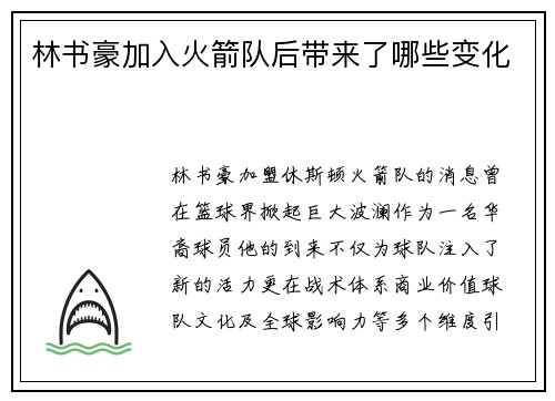 林书豪加入火箭队后带来了哪些变化