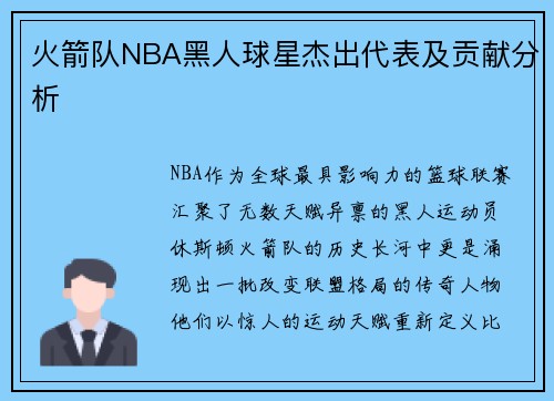 火箭队NBA黑人球星杰出代表及贡献分析