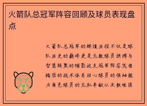 火箭队总冠军阵容回顾及球员表现盘点