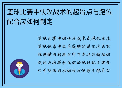 篮球比赛中快攻战术的起始点与跑位配合应如何制定