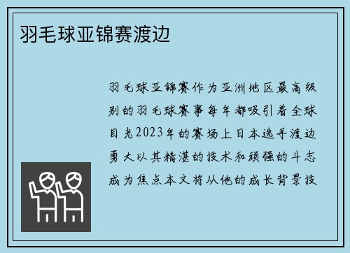 羽毛球亚锦赛渡边