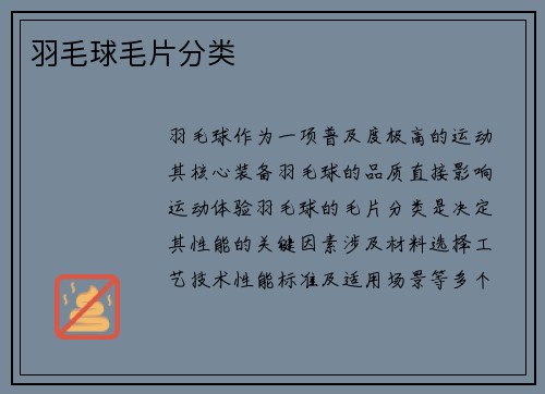 羽毛球毛片分类