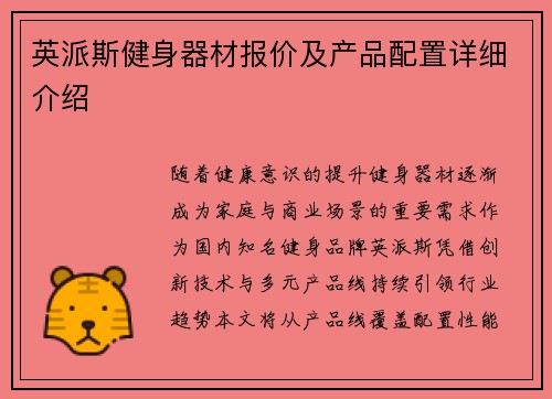 英派斯健身器材报价及产品配置详细介绍