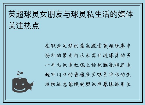 英超球员女朋友与球员私生活的媒体关注热点