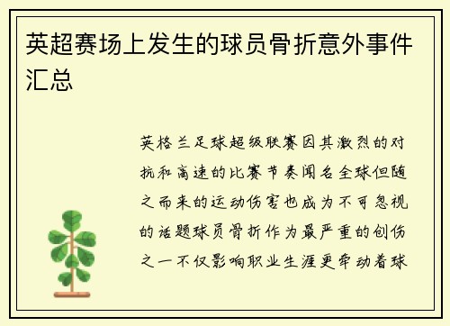 英超赛场上发生的球员骨折意外事件汇总