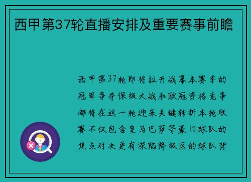 西甲第37轮直播安排及重要赛事前瞻