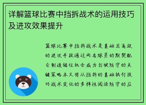 详解篮球比赛中挡拆战术的运用技巧及进攻效果提升