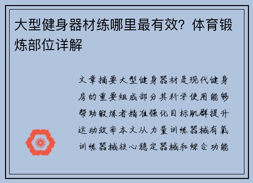 大型健身器材练哪里最有效？体育锻炼部位详解