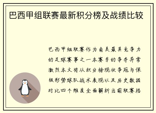 巴西甲组联赛最新积分榜及战绩比较