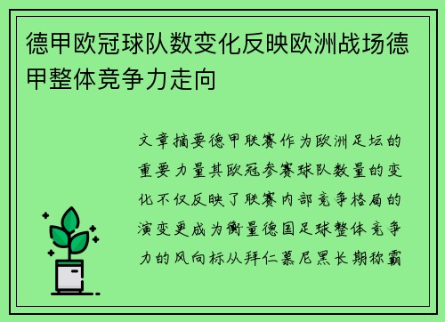 德甲欧冠球队数变化反映欧洲战场德甲整体竞争力走向