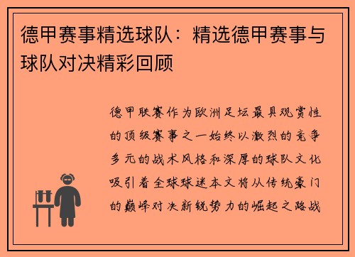 德甲赛事精选球队：精选德甲赛事与球队对决精彩回顾