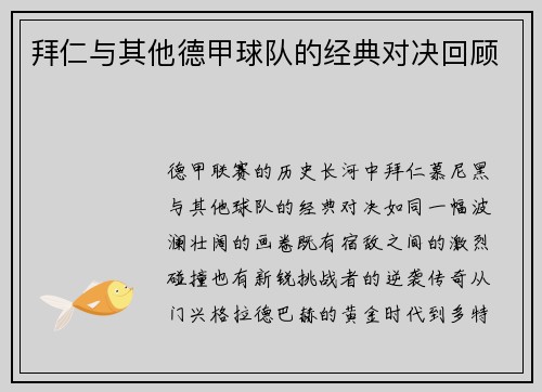 拜仁与其他德甲球队的经典对决回顾