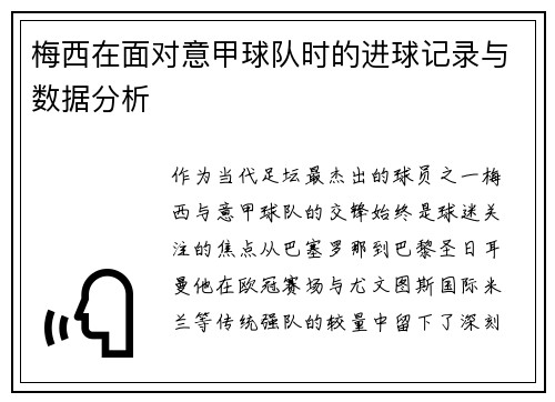 梅西在面对意甲球队时的进球记录与数据分析