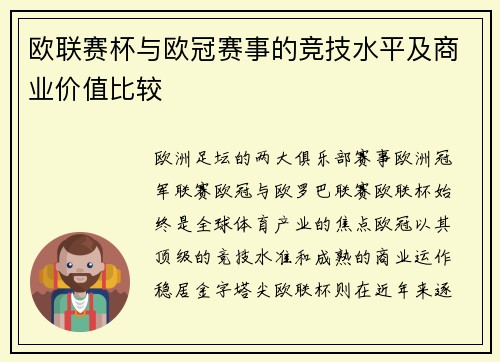 欧联赛杯与欧冠赛事的竞技水平及商业价值比较