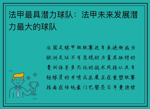 法甲最具潜力球队：法甲未来发展潜力最大的球队