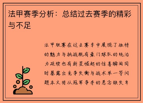 法甲赛季分析：总结过去赛季的精彩与不足