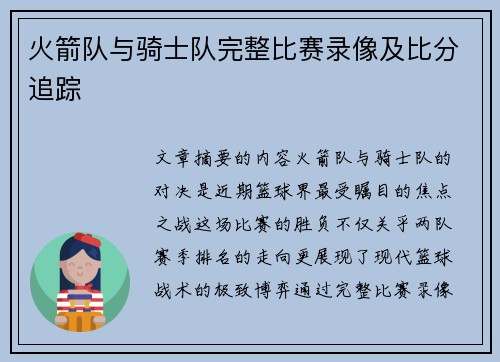 火箭队与骑士队完整比赛录像及比分追踪